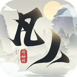 新凡人修仙传九游版下载v1.0.13 安卓版