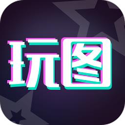 天天玩图官方app下载v1.2.14 安卓版