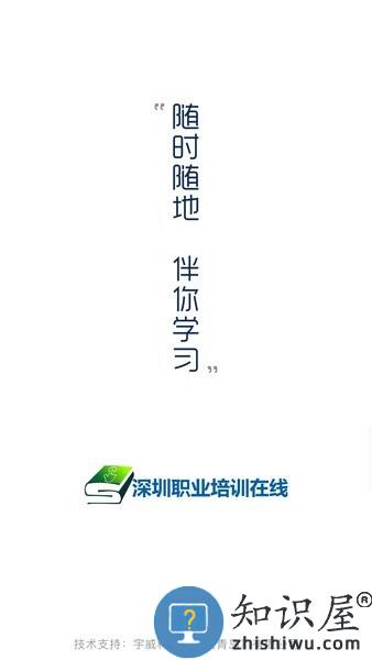 深圳职业培训在线app