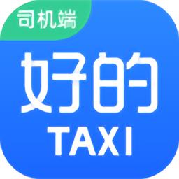 高得好的出租车联盟下载v6.00.0.0002 安卓版