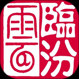 临汾云app最新版本 v2.1.9 安卓版