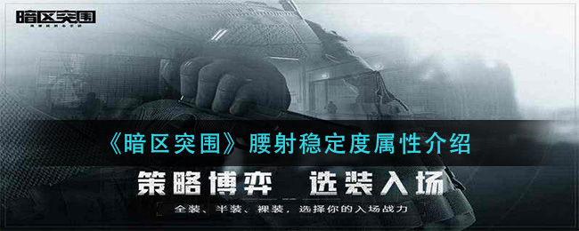 暗区突围腰射稳定度有什么用