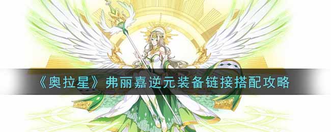 奥拉星弗丽嘉装备和链接怎么搭配好