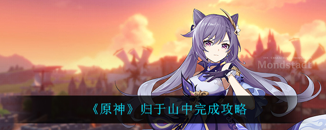 原神归于山中任务流程