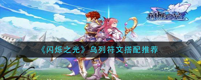 闪烁之光乌列带什么符文好