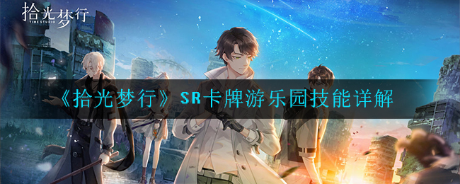 拾光梦行SR游乐园效果强度介绍