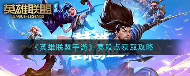 LOL手游赛段点怎么得