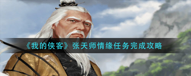 我的侠客张天师情缘任务流程