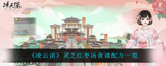 凌云诺灵芝红枣汤怎么合成