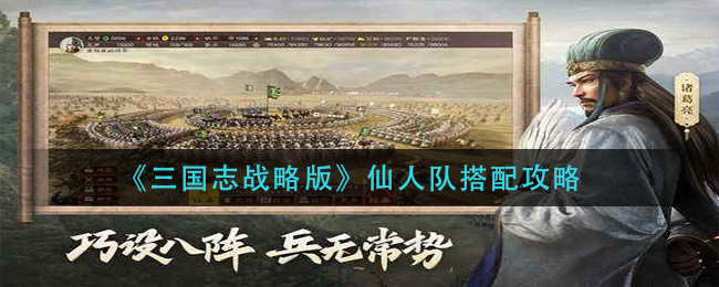 三国志战略版仙人队怎么玩