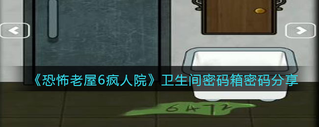 恐怖老屋6卫生间密码箱是什么