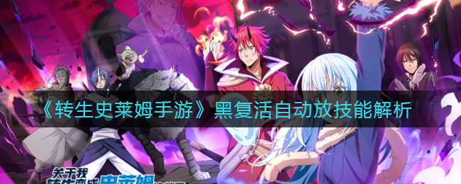 转生史莱姆黑复活自动技能机制详解
