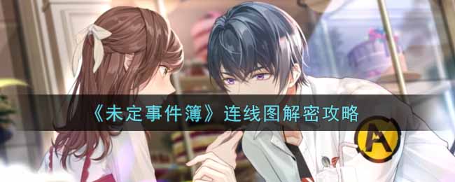 未定事件簿连线图怎么解谜
