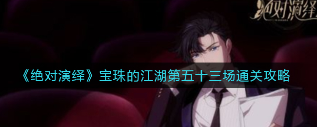 绝对演绎宝珠的江湖第五十三场怎么过