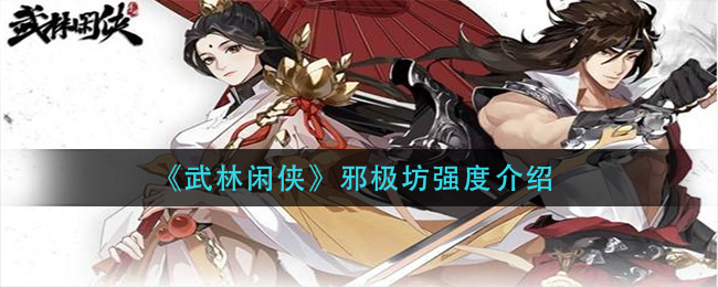 武林闲侠邪极坊厉害吗