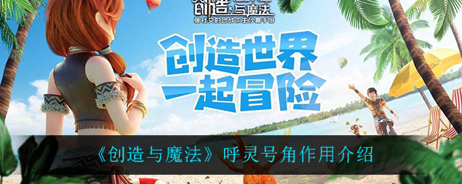 创造与魔法呼灵号角有什么用