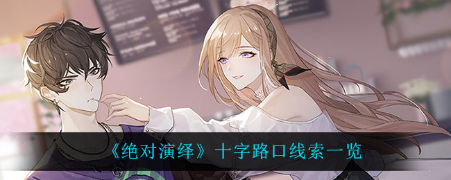 绝对演绎十字路口线索一览