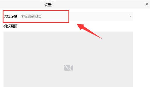 腾讯会议怎么外接摄像头