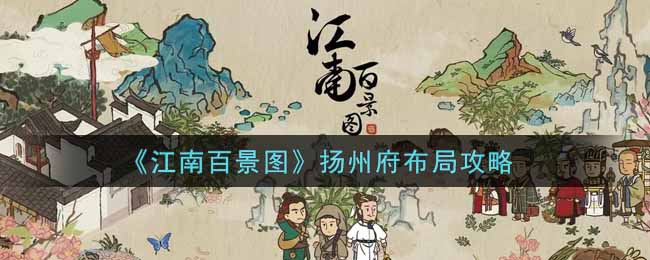 江南百景图扬州府布局图分享