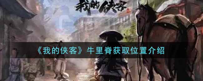 我的侠客牛里脊怎么得