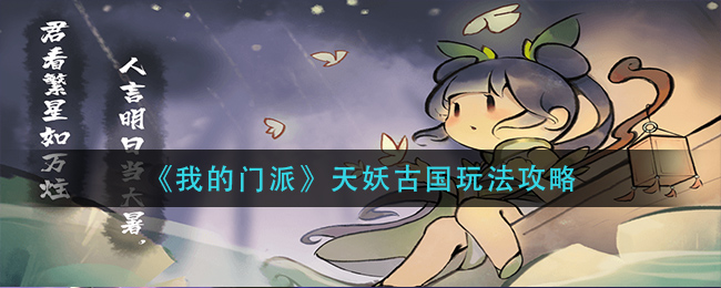 我的门派天妖古国怎么玩