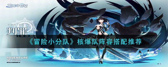 冒险小分队核爆队怎么玩