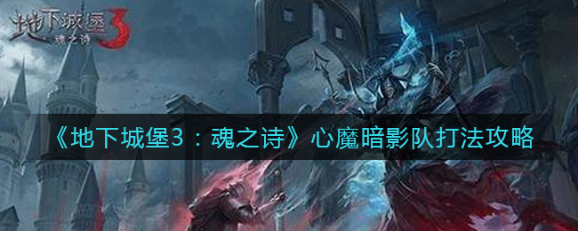 地下城堡3暗影队怎么打心魔