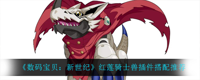 数码宝贝新世纪红莲骑士兽带什么插件好
