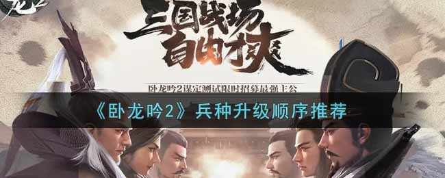 卧龙吟2兵种怎么升级好