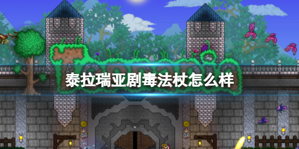 泰拉瑞亚剧毒法杖属性图鉴