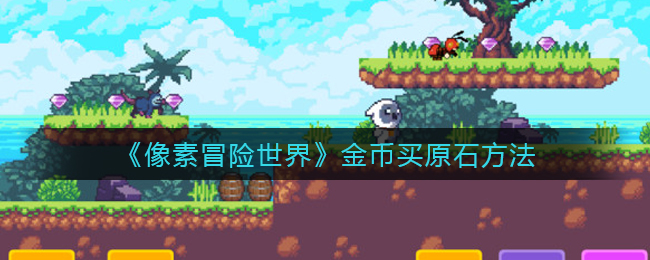 像素冒险世界金币买原石性价比分析