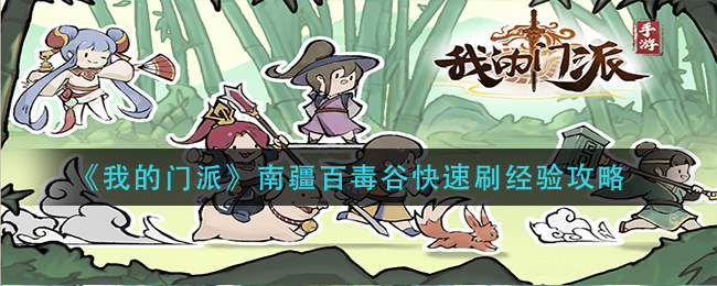 我的门派南疆百毒谷怎么速刷经验