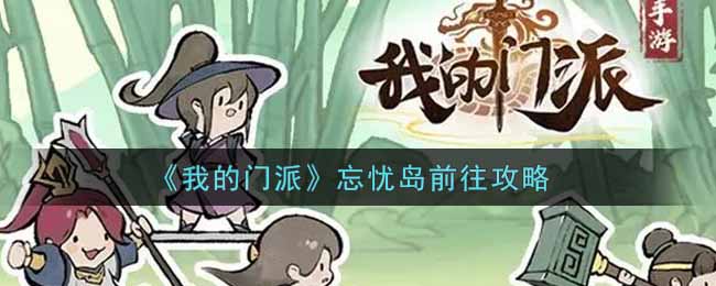 我的门派怎么去忘忧岛