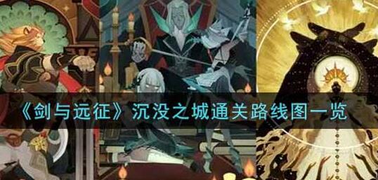 剑与远征沉没之城最佳通关路线分享