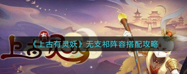 上古有灵妖无支祁怎么配队