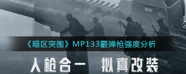 暗区突围MP133霰弹枪强度优缺点详解