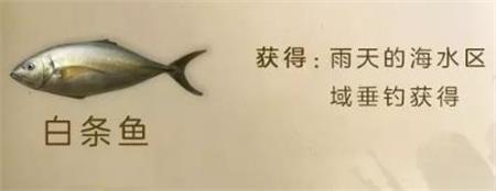 明日之后白条鱼生食谱