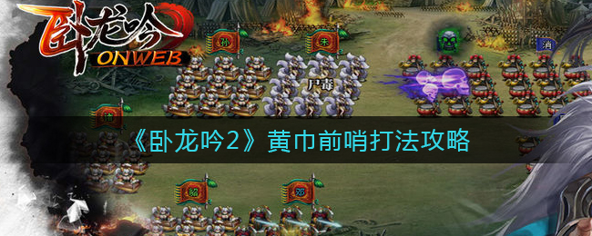 卧龙吟2怎么打黄巾前哨