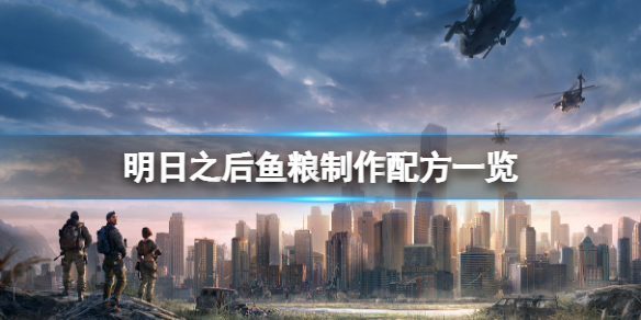 明日之后鱼粮食谱