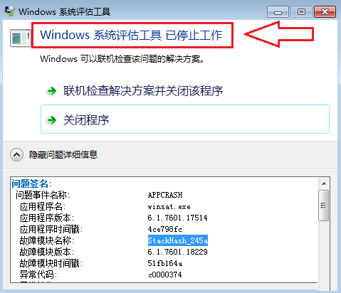 win7提示windows系统评估工具已停止工作解决方法