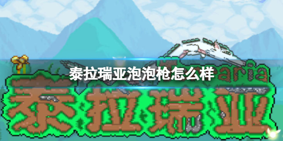 泰拉瑞亚泡泡枪属性图鉴强度介绍