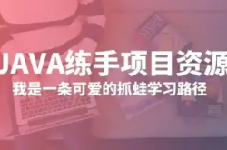 20个Java练手项目，献给嗜血如狂的你