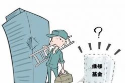 维修基金该如何使用？