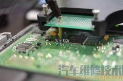汽车电脑ECU的故障诊断检修方法9种