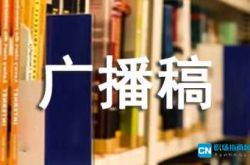 生活小常识广播稿