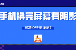 手机换完屏幕有阴影怎么办？解决心得要谨记！
