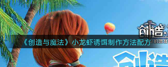 创造与魔法小龙虾诱饵怎么合成