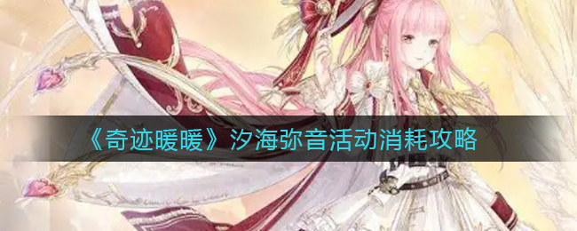 奇迹暖暖汐海弥音消耗表