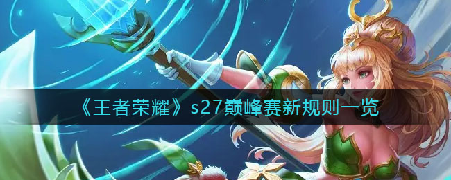 王者荣耀s27巅峰赛新规则介绍