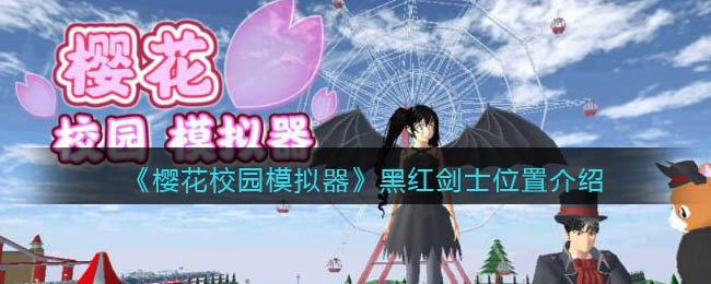 樱花校园模拟器黑红剑士在哪里